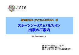 出展のご案内 - JSTA 日本スポーツツーリズム推進機構