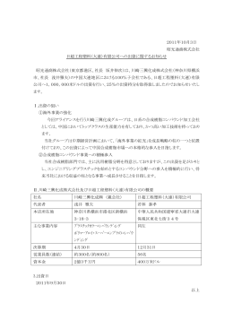 2011年10月3日 昭光通商株式会社 日超工程塑料（大連）有限公司へ