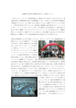 2012年 大連 - 日本コンピュータシステム販売店協会