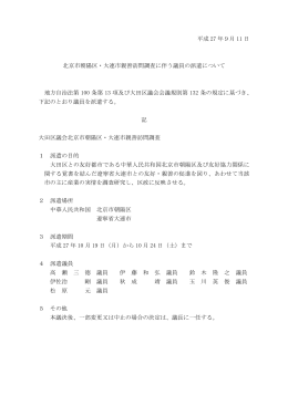 北京市朝陽区・大連市親善訪問調査に伴う議員の派遣について（PDF