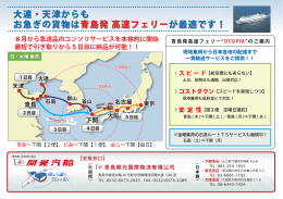 大連・天津からもお急ぎの貨物は 青島発 高速フェリーが最適です！