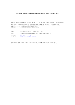 2012中国（大連）国際服装紡織品博覧会（CIGF）に出展します