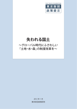 失われる国土 ～グローバル時代にふさわしい『土地・水・森』の