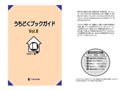 「うちどくブックガイドVol.8」 2011年10月発行（PDF：593KB）