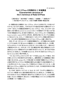 Rab2 GTPase の特徴的な C 末端構造 Characteristic structure of the