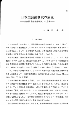 日本型会計制度の成立 －企画院「財務諸準則」