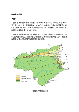 徳島県の概要 ・地勢 徳島県は四国の東端に位置し､北は瀬戸内海から