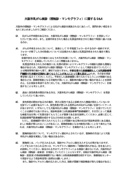 大阪市乳がん検診（視触診・マンモグラフィ）に関するQ＆A