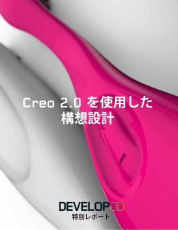 Creo2.0を使用した構想設計（PDF）