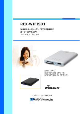 REX-WIFISD1 ユーザーズマニュアル