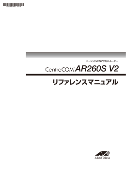 CentreCOM AR260S V2 リファレンスマニュアル