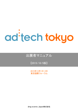 ad:tech tokyo 2015出展マニュアルはこちら