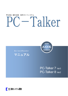 マニュアル PC-Talker 7 Ver3 PC
