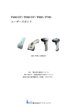 F560-GV 製品マニュアル (ユーザーズガイド 2011 1.3版