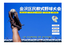 軟式野球大会 - 金沢区体育協会