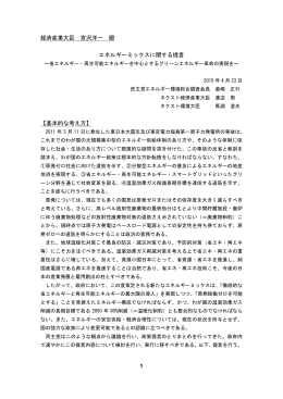 1 経済産業大臣 宮沢洋一 殿 エネルギーミックスに関する提言