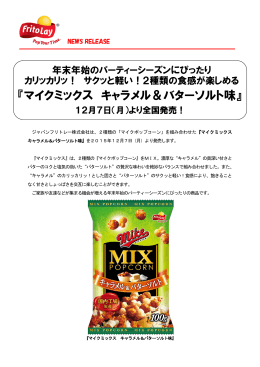 『マイクミックス キャラメル&バターソルト味』12月7日
