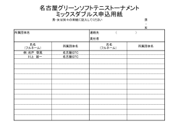 名古屋グリーンソフトテニストーナメント ミックスダブルス申込用紙