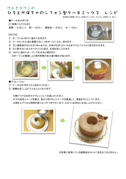 ひえとかぼちゃのシフォン型ケーキミックス レシピ