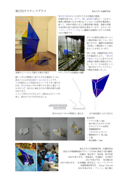 飛び出すステンドグラス - 建築構成材デザイン工学（AGC旭硝子）寄付講座