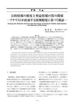 公的情報の精度と利益情報の質の関係 アナリストが直面する情報精度に