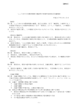 しょうゆの日本農林規格の確認等の原案作成委員会会議規則（PDF