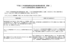「平成27年度徳島県食品衛生監視指導計画（原案）」 に対する県民意見