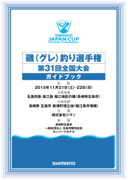 2015シマノジャパンカップ磯（グレ）釣り選手権大会 全国大会ガイドブック