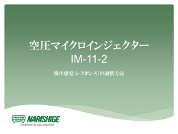 IM-11-2 操作感覚の調整方法