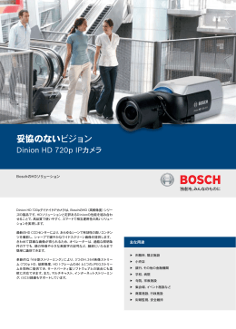 妥協のないビジョン - Bosch Security Systems