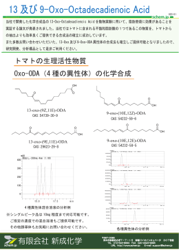 ODA（13-Oxo-Octadienoic acid)と類似化合物の合成