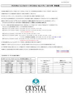 クリスタル・シンフォニー/クリスタル・セレニティ 2014年 料金表