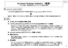 Precision Medicine Initiative (概要)(PDF:112KB)