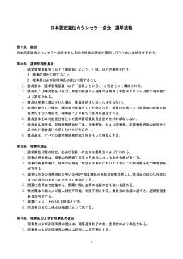 日本認定遺伝カウンセラー協会 選挙規程