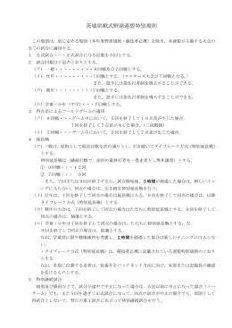 茨城県軟式野球連盟特別規則競技運営に関する取り決め事項はこちら