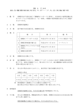 第17回 総合優勝制組対抗スポーツ大会実施要項 1 趣 旨 南郷区民が