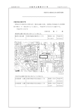 （建設局公園緑化部公園管理課） 大阪市告示第457号 昭和51年大阪市