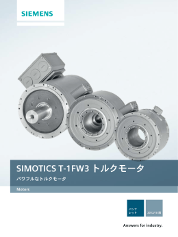 SIMOTICS T-1FW3 トルクモータ - 安川シーメンス オートメーション・ドライブ