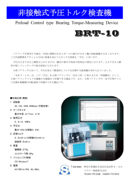 非接触式予圧トルク検査機 BRT-10