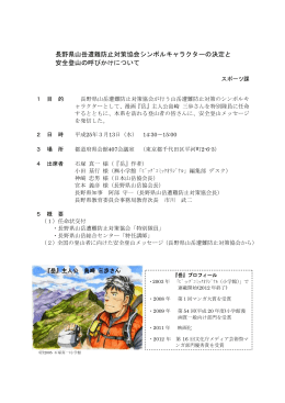 長野県山岳遭難防止対策協会シンボルキャラクターの決定と 安全登山の