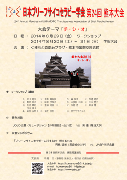 大会ポスターPDF - 日本ブリーフサイコセラピー学会 第24回熊本大会