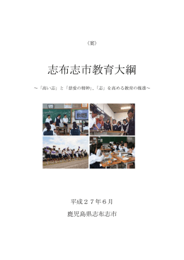 （案）志布志市教育大綱(PDF文書)