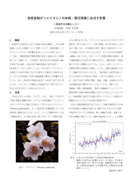気候変動がソメイヨシノの休眠・開花現象に及ぼす影響