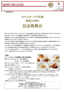 ホテルオークラ札幌 開業10周年 記念晩餐会（PDF：224KB）