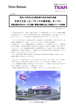 2015年8月22日（土）に「ティア小牧中央（愛知県小牧市中央）」をオープン