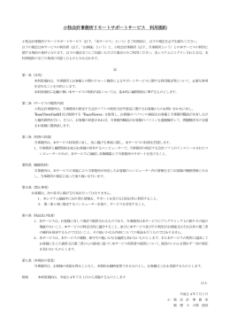 小牧会計事務所リモートサポートサービス 利用規約