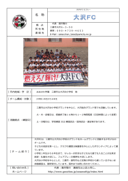 大 沢 F C - 三鷹市サッカー協会