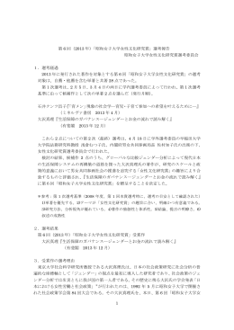 1 第 6 回（2013 年）「昭和女子大学女性文化研究賞」選考報告 昭和女子