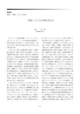 「思想」としての平和を考える - Meiji Gakuin University Institutional