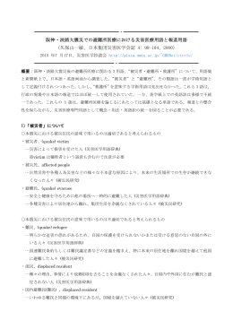阪神・淡路大震災での避難所医療における災害医療用語と報道